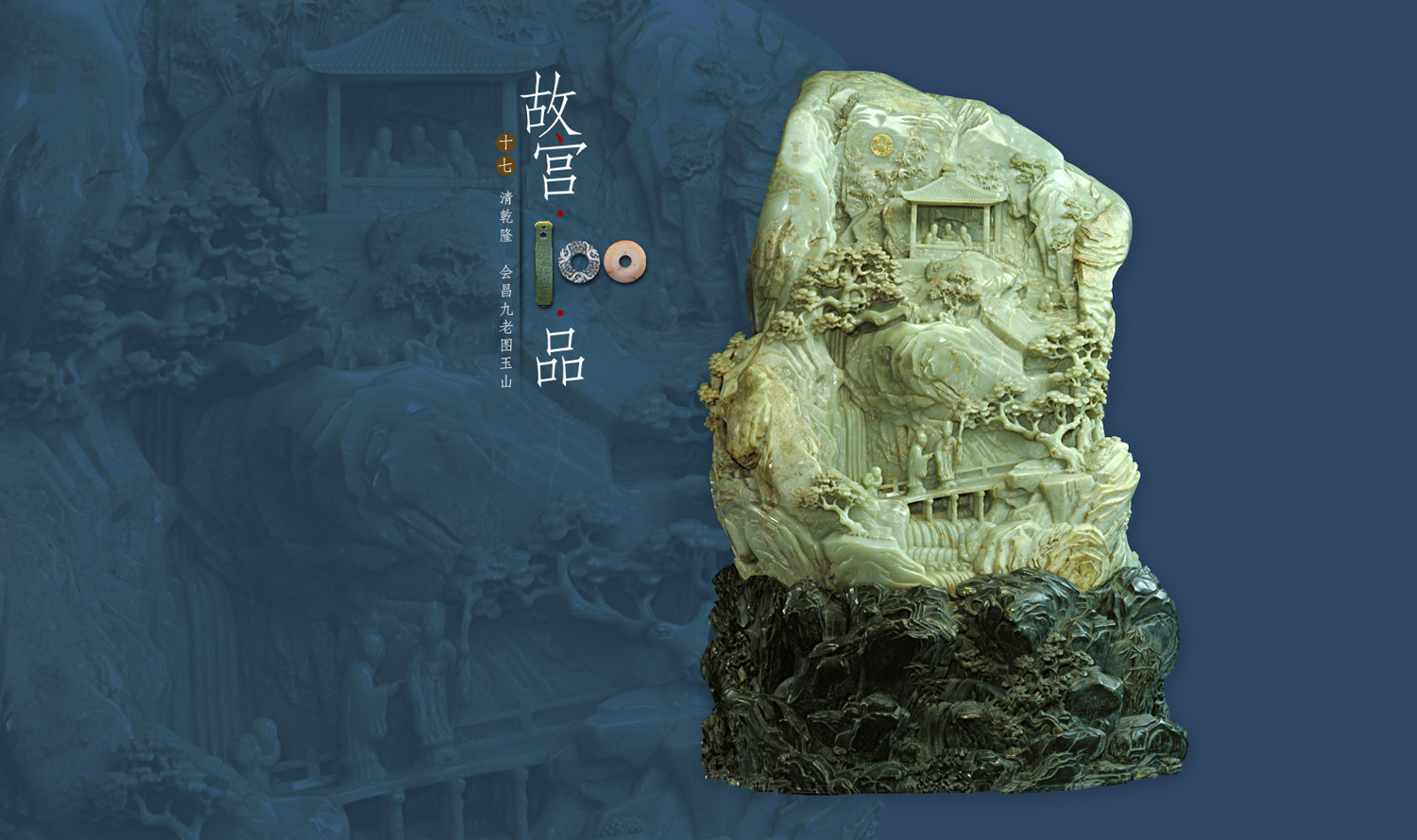 晶莹的世界——故宫藏中国古代玉器展