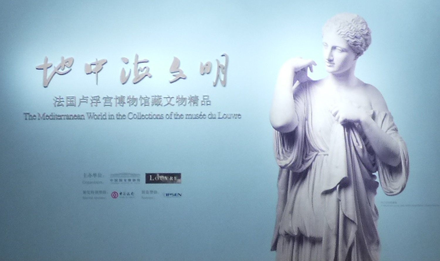 地中海文明——法国卢浮宫博物馆藏文物精品展